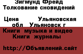 Зигмунд Фрейд. Толкование сновидений › Цена ­ 150 - Ульяновская обл., Ульяновск г. Книги, музыка и видео » Книги, журналы   